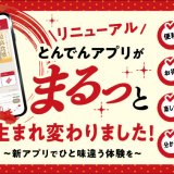 『とんでんアプリ』が全面リニューアル！便利な「席予約」や“エッグ”を貯めてお得な特典と交換できる新機能を搭載