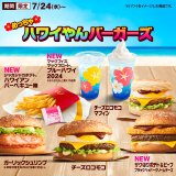 マクドナルドから“めっちゃハワイやんバーガーズ”『ザク切りポテト＆ビーフ ブラックペッパークリームチーズ』などハワイをイメージした新商品が7月24日(水)より発売！