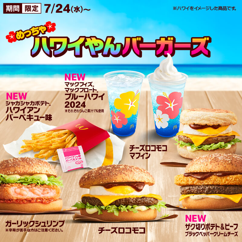 マクドナルドの『ザク切りポテト＆ビーフ ブラックペッパークリームチーズ』