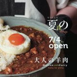北区にある赤身専門店「肉needs」が7月4日(木)より夜営業でカレーを提供開始！