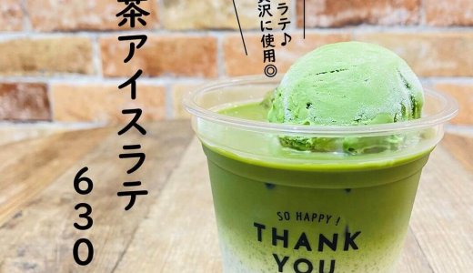 大丸札幌にある「つつみや」にて『宇治抹茶アイスラテ』が発売！