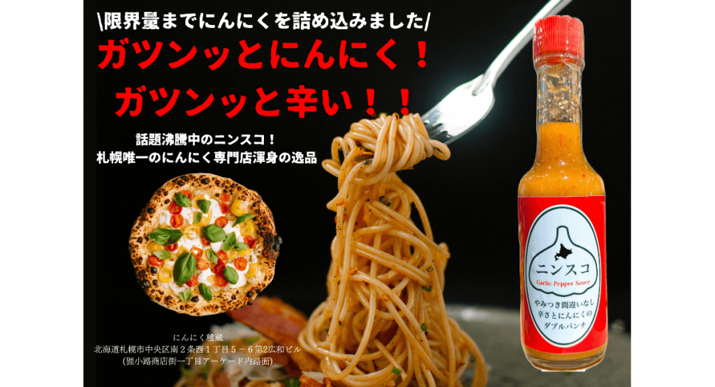 にんにく種蔵の『ニンスコ』