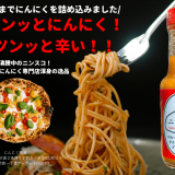 狸小路にあるにんにく専門店「にんにく種蔵」から本気で作ったにんにくホットペッパーソース『ニンスコ』がクラウドファンディングで発売！