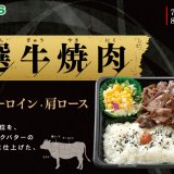 北海道のお持ち帰り弁当チェーン店 ベントスにて極上の逸品『特選牛焼肉』が7月4日(木)より発売！