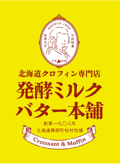 発酵ミルクバター本舗のロゴ