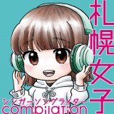 Amazon限定で発売されていたCD『札幌女子シンガーソングライターcompilation』が、2024年7月7日(日)にサブスク配信決定！