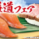 くら寿司にて北海道産のさまざまな人気食材を楽しめる『北海道フェア』が7月5日(金)より開催！