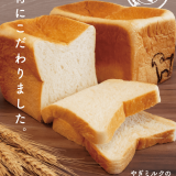 やぎミルク専門店「プティ・シェーヴル」にてやぎミルクを使用した新商品『プティ・クロ』・『湯種食パン』が発売中！