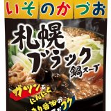 札幌すすきので行列のできる人気ラーメン店「いそのかづお」監修の真っ黒な鍋スープ『ストレートいそのかづお札幌ブラック鍋スープ』が8月20日(火)より発売！