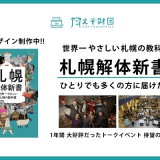 誰でも気軽に読める・世界一わかりやすい“札幌の教科書”『札幌解体新書』がACTNOWにてクラウドファンディングを開始！