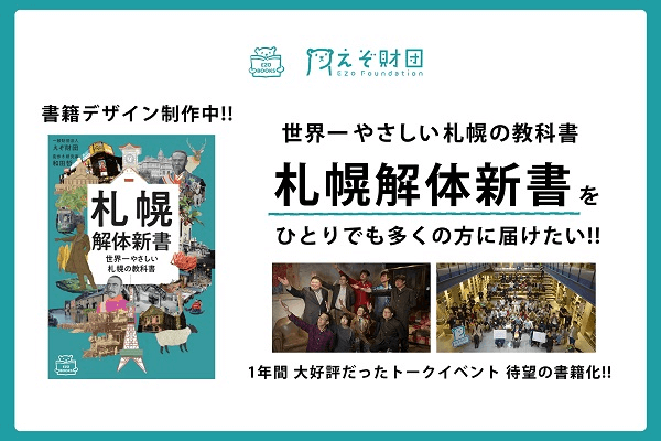 『札幌解体新書』