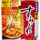 北海道の有名ラーメン店とのコラボ鍋『名店監修鍋の素 すみれ 札幌濃厚みそ味』が8月1日(木)より発売！