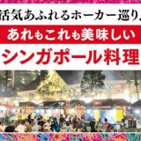 ロイヤルホストにてバラエティ豊かなシンガポール料理を楽しめる『シンガポールフェア』が7月11日(木)より開催 ！