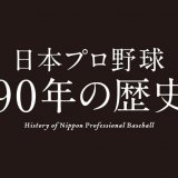 エスコンフィールドHOKKAIDOで特別展『日本プロ野球90年の歴史』が7月22日(月)より開催！レジェンド選手のユニフォーム展示など