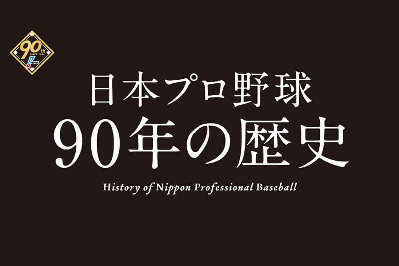 エスコンフィールドHOKKAIDOの『日本プロ野球90年の歴史』