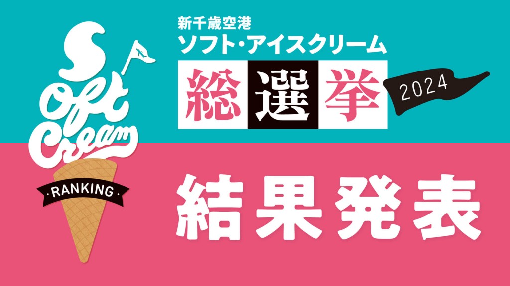 『新千歳空港ソフト・アイスクリーム総選挙2024』-各部門TOP3