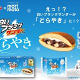 「もりもと」とコラボした『白いブラックサンダーどらやき』が7月26日(金)より北海道エリアの一部おみやげ販売店などで発売！