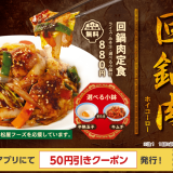 松屋にて“濃いめ”のピリ辛本格中華タレ『回鍋肉定食』が7月16日(火) 15:00より発売！