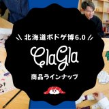 札幌市にあるボードゲーム・謎解きゲームのメーカーClaGlaが札幌市民交流プラザで開催する「北海道ボドゲ博6.0」に出展！新作謎解きや話題のボードゲームをイベント特別価格で販売