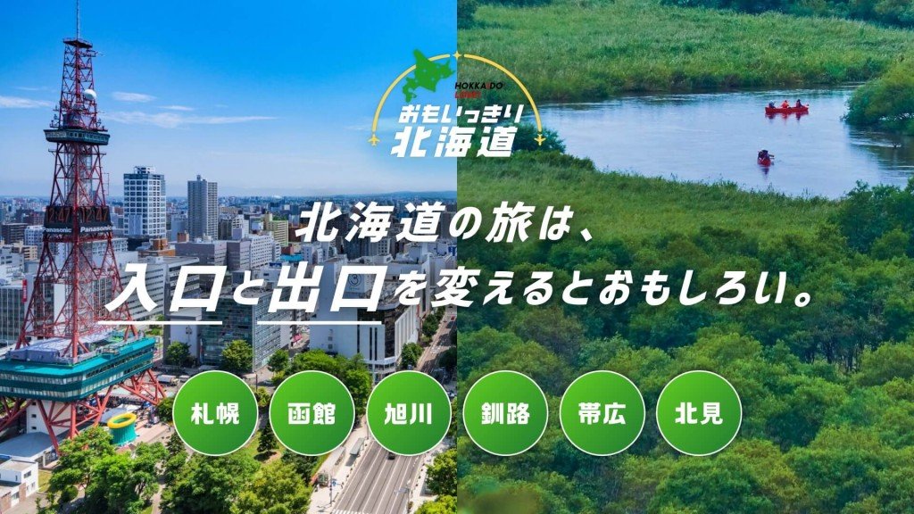『おもいっきり北海道』キャンペーン