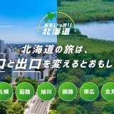 道内6都市の周遊観光促進を目的にした『おもいっきり北海道』キャンペーンが開始！旅行代金が最大7,000円割引