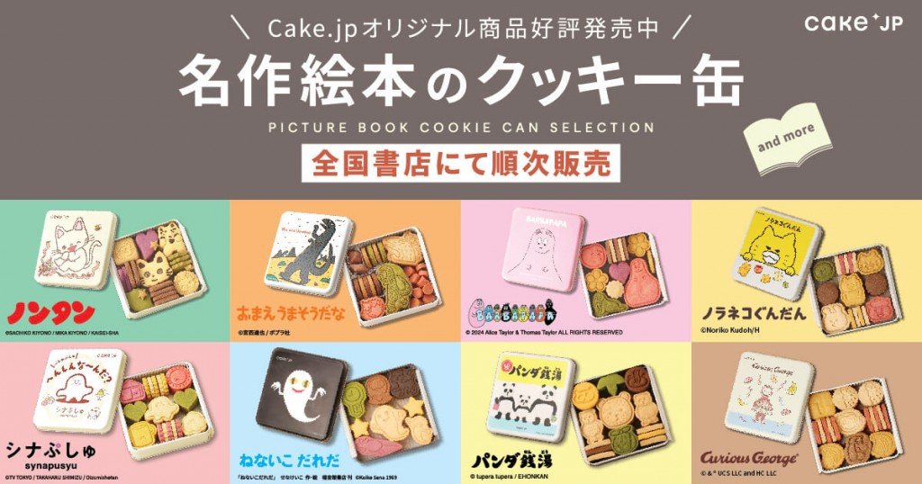 『名作絵本のクッキー缶セレクション by Cake.jp』