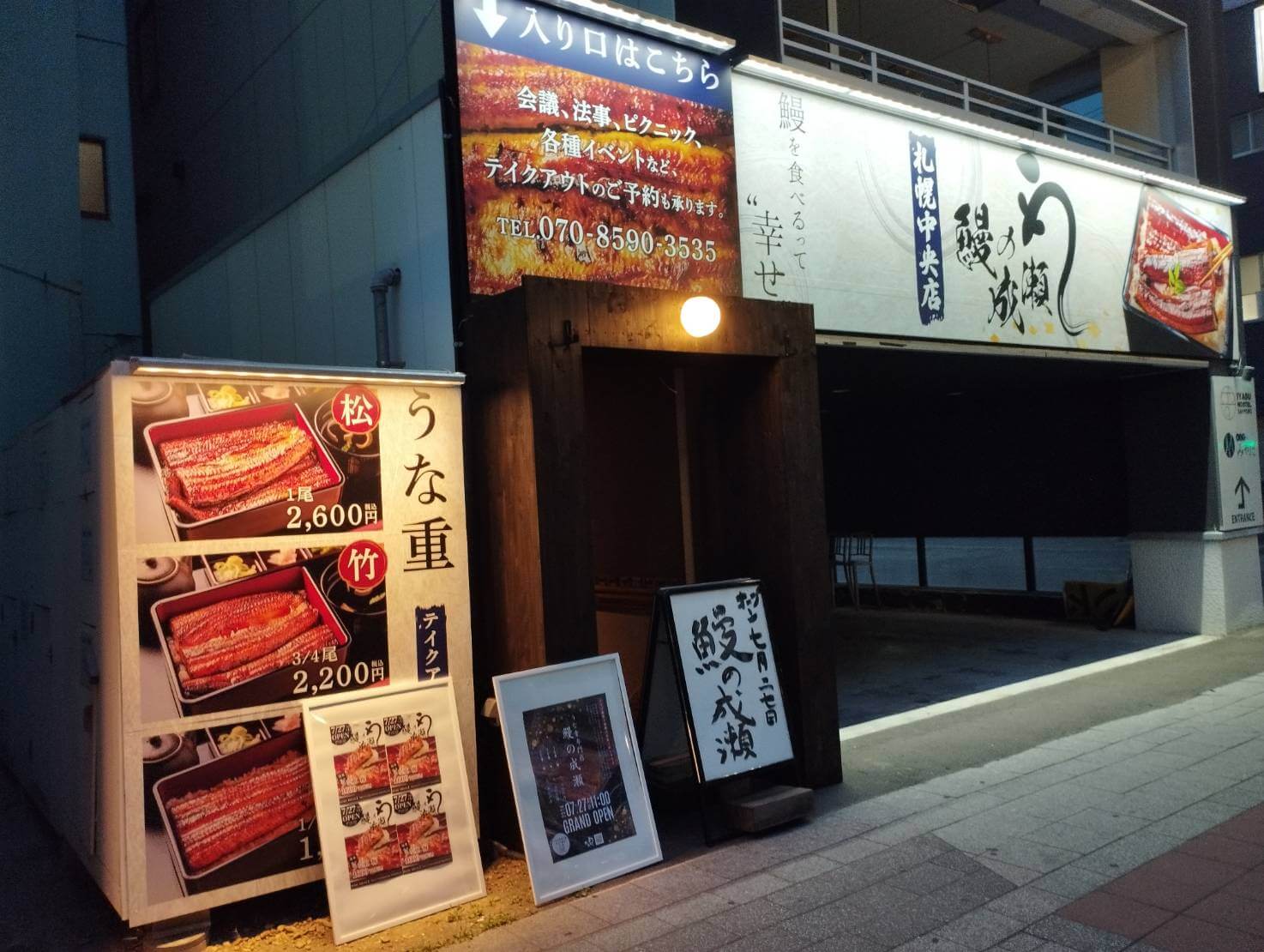 鰻の成瀬 札幌中央店の外観