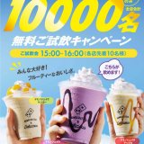 ドミノ・ピザにて夏限定「ドミノシェイク カシス」10,000名無料ご試飲キャンペーンが8月3日(土) 15:00～16:00に全国の店舗で開催！