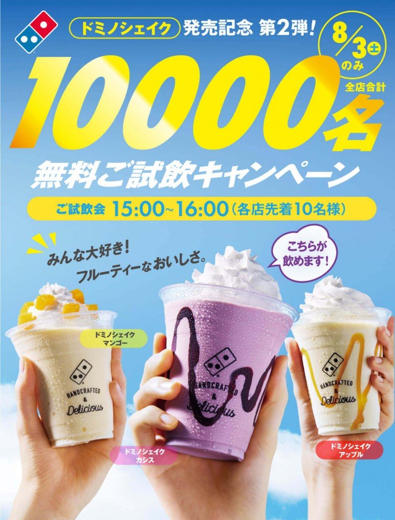 ドミノ・ピザの『10,000名無料ご試飲キャンペーン』