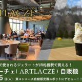 北海道北広島市で愛されるジェラート『アルトラーチェ』の自動販売機が8月6日(火)よりJR札幌駅に登場！
