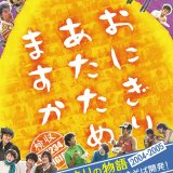 おにぎりあたためますかDVD『はじまりの物語 2004～2005 -センセーショナルな焼きそば開発!-』が11月19日(火)発売！8月15日(木)より予約開始