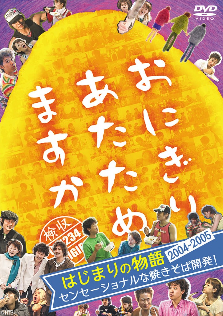 おにぎりあたためますかDVD「はじまりの物語 2004～2005 -センセーショナルな焼きそば開発!-」(C)HTB