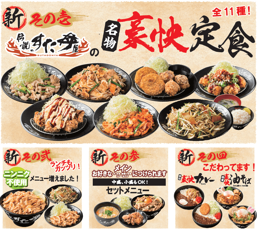 すた丼屋-グランドメニューの改定