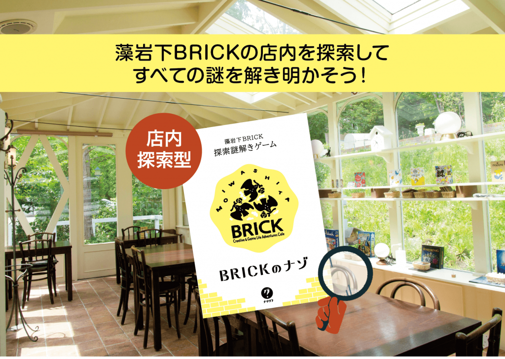 藻岩下BRICKの『藻岩下BRICK探索謎解きゲーム BRICKのナゾ』