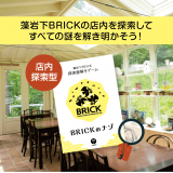 ボードゲームや謎解きゲームが楽しめるカフェ「藻岩下BRICK」にて店内探索謎解きゲーム『BRICKのナゾ』がスタート！