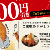 とんかつ専門店「松のや」にて『海鮮盛合せ定食100円引きSALE』が7月3日(水) 15:00より開催！