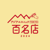 食べログユーザーから高い評価を集めたアジア・エスニックの名店TOP100『食べログ アジア・エスニック 百名店 2024』が発表！札幌からは6店舗が選出