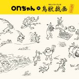 鳥獣戯画とonちゃんのコラボグッズが7月9日(火)より順次発売！北海道立近代美術館「京都 高山寺展」にて販売