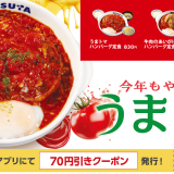 松屋から夏の風物詩『うまトマハンバーグ』が7月30日(火)より発売！