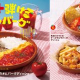 びっくりドンキーにて『角切りトマトのオムバーグディッシュ』や『トマトヨーデル』などの“トマト弾けるメニュー”が7月10日(水)より発売！