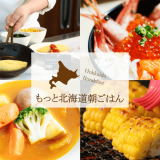 札幌プリンスホテルの朝食ブッフェが8月1日(木)よりリニューアル！
