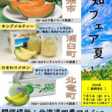 『空知フェア・夏』が7月5日(金)より北海道四季マルシェ 札幌ステラプレイス店で開催！空知管内で生産されるメロンなどの魅力をお届け