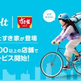 おもてなしデリバリーWoltにて「すき家」のデリバリーサービスが7月19日(金)より開始！