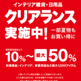 ニトリにてインテリア雑貨・日用品を最大1,000アイテム、10%～最大50%値下げするクリアランスが開催中！
