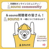 「&sauna community」にてお得にサウナを楽しめるクーポンサービスが東京・北海道エリアから開始！