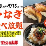 すたみな太郎にて夏の風物詩「うなぎ」を使ったメニューが7月13日(土)より3日間限定で食べ放題メニューに登場！