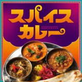 カルディコーヒーファームからスパイスバッグやカシミールペイントカップが7月5日(金)より発売！刺激的なスパイスカレーも登場