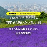 BRUTUS×札幌市タッグの観光WEBマガジン『旅の目的はすべて詰まっている。何度でも通いたい街、札幌』が再始動！