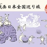 北海道立近代美術館で開催する「国宝 鳥獣戯画 京都 高山寺展」にて北海道の魅力がつまった鳥獣戯画コラボグッズが発売！