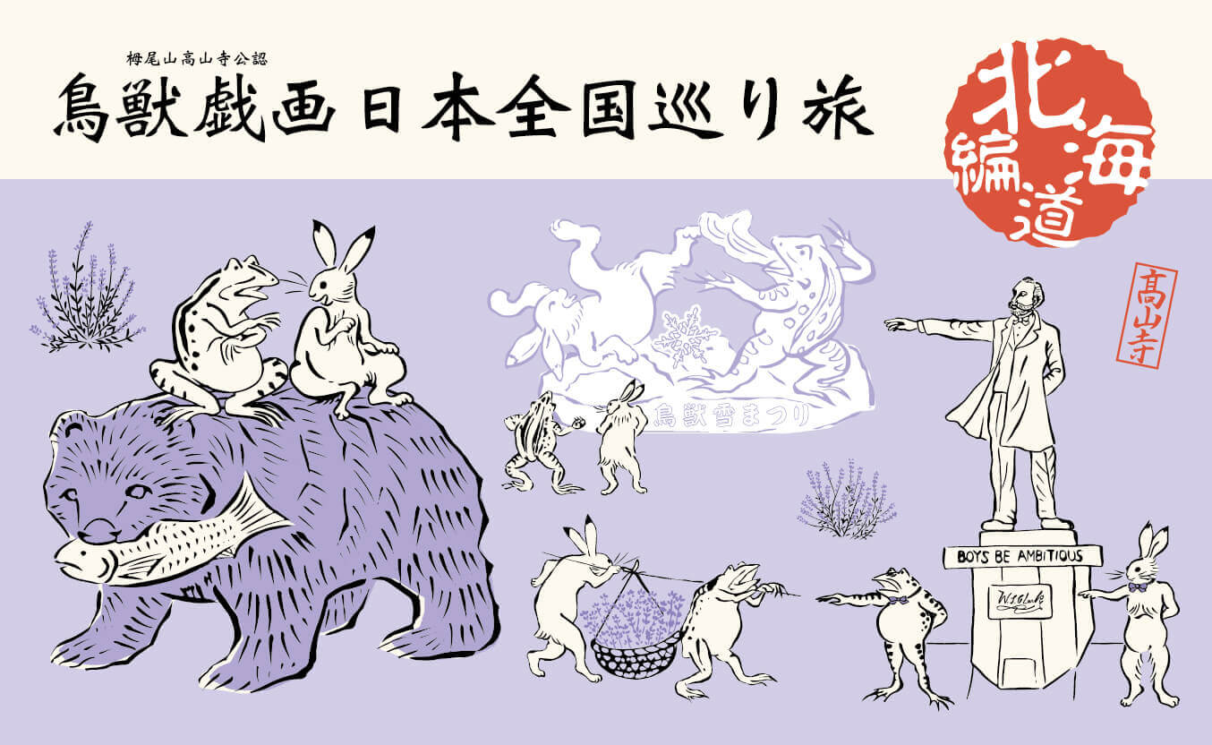 北海道立近代美術館で開催する「国宝 鳥獣戯画 京都 高山寺展」にて